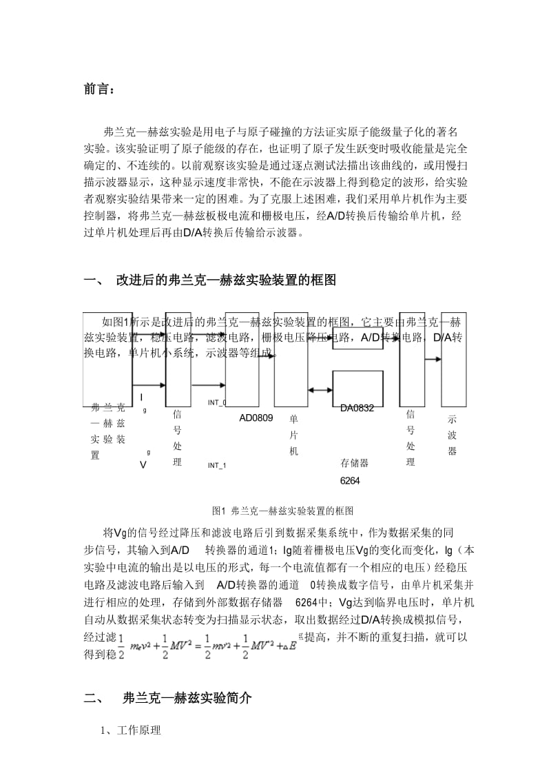 基于单片机的对物理实验仪器的改进.docx_第1页