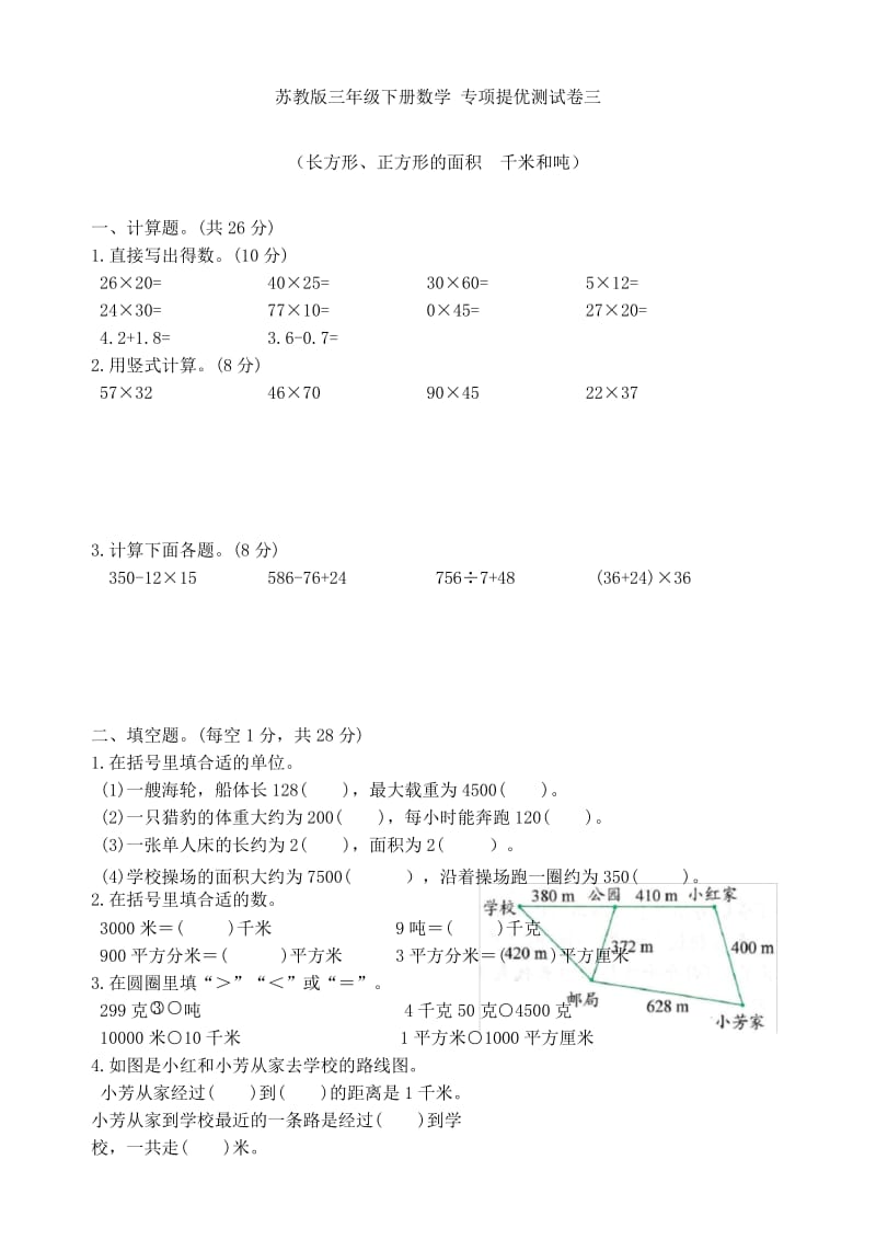 苏教版三年级下册数学 专项提优测试卷三(长方形、正方形的面积千米和吨).docx_第1页