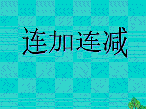 二年级数学上册 1.1 连加连减课件4 苏教版.ppt