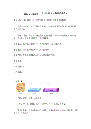 新人教版七年级上册数学教案：课题：4.4 课题学习 设计制作长方体形状的包装纸盒.docx