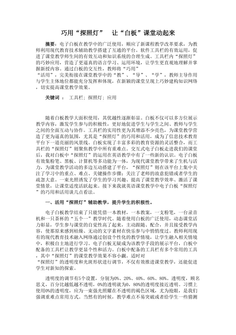 教育教学论文 巧用“探照灯” 让“白板”课堂动起来.doc_第1页