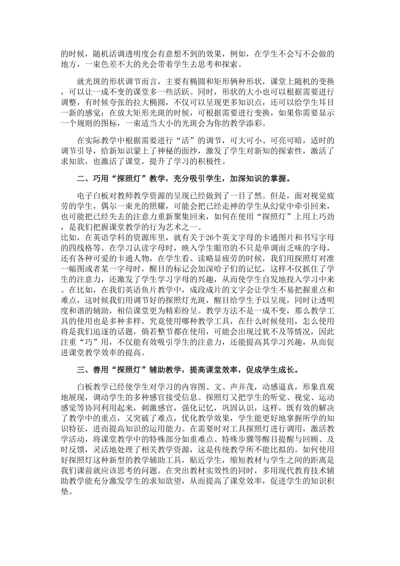 教育教学论文 巧用“探照灯” 让“白板”课堂动起来.doc_第2页