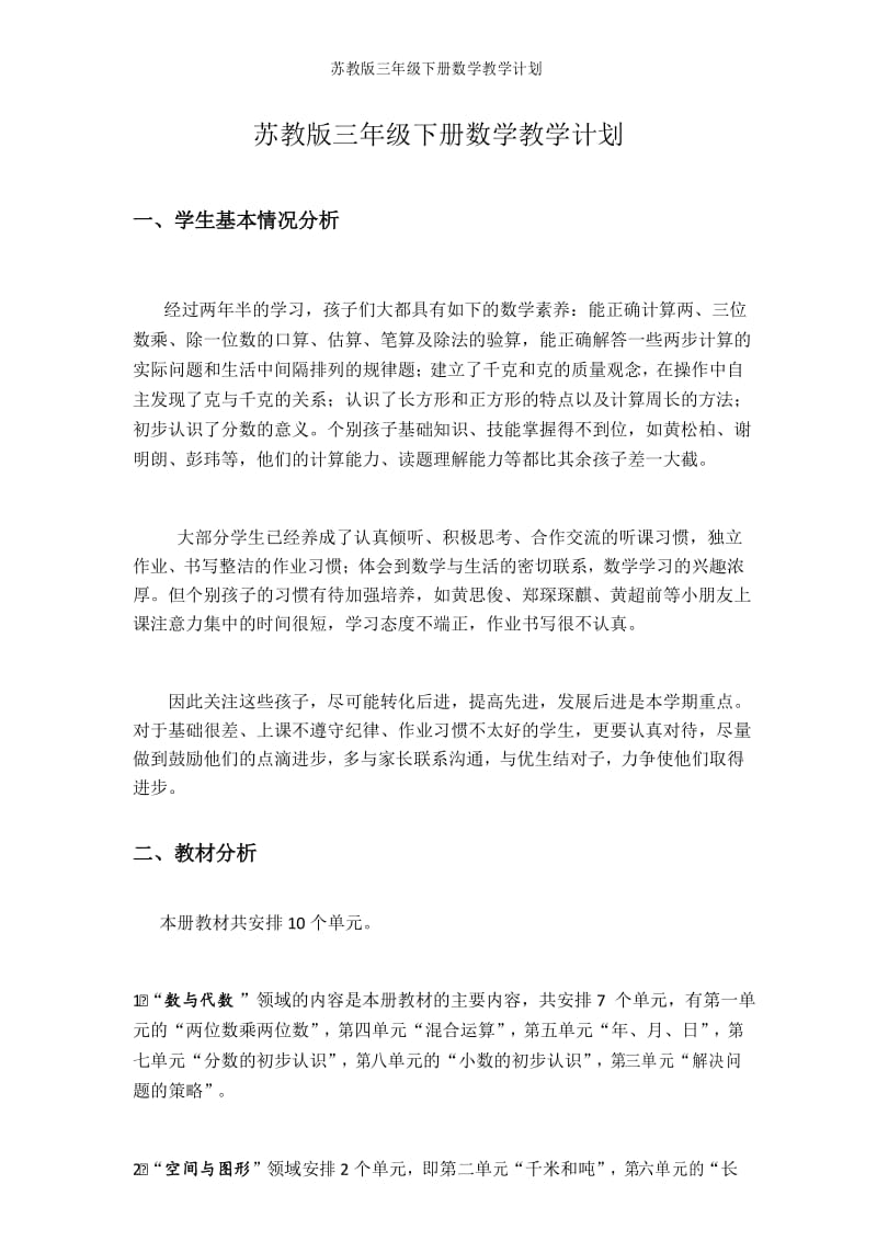 苏教版三年级下册数学教学计划.docx_第1页