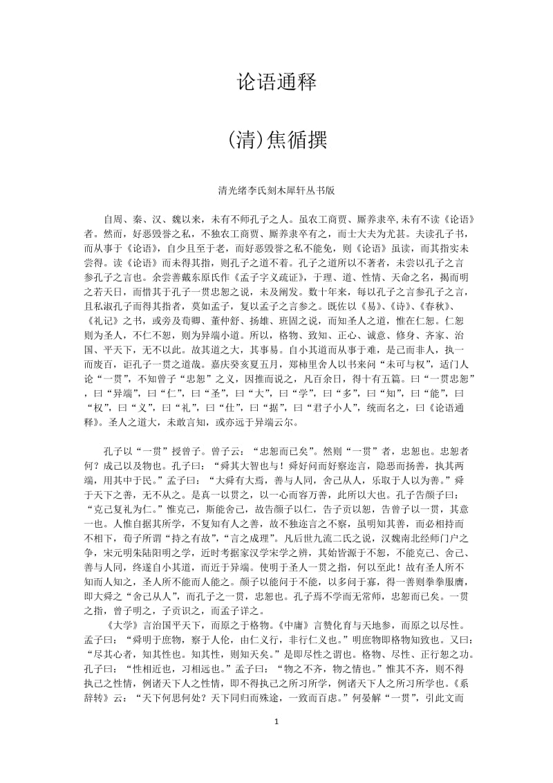 清焦循论语通释简体横排版.docx_第1页