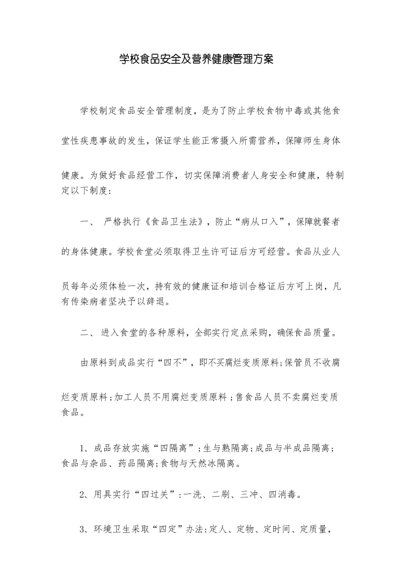 学校食品安全及营养健康教育.docx_第1页