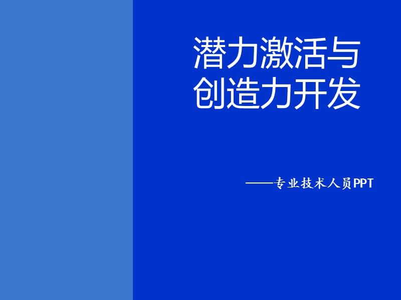 第一章 潜力激活与创造力开发.ppt_第1页