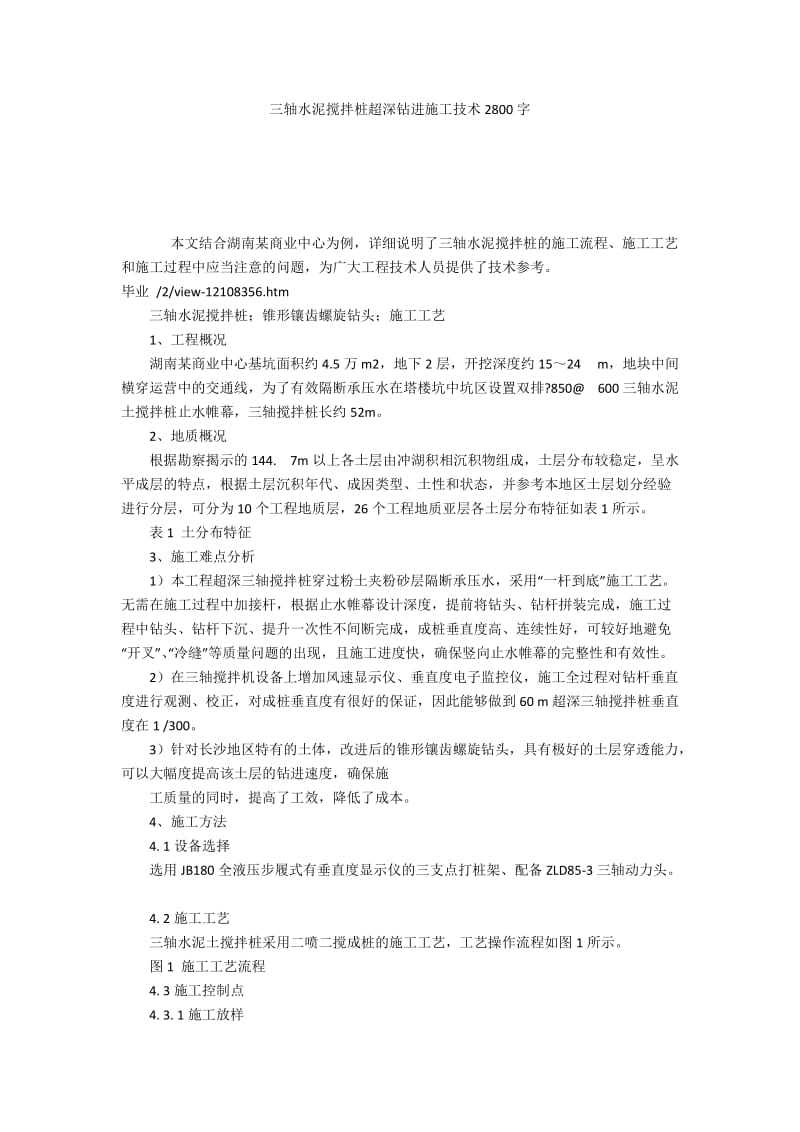 三轴水泥搅拌桩超深钻进施工技术2800字.docx_第1页