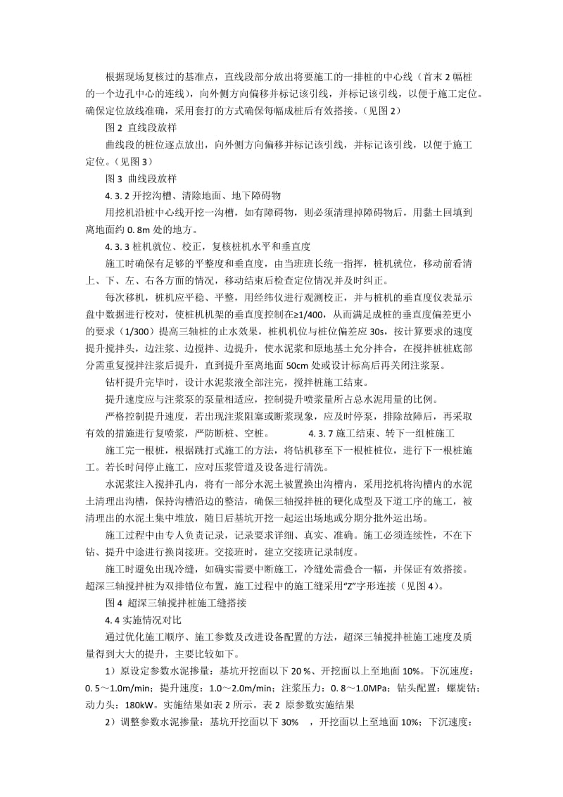 三轴水泥搅拌桩超深钻进施工技术2800字.docx_第2页