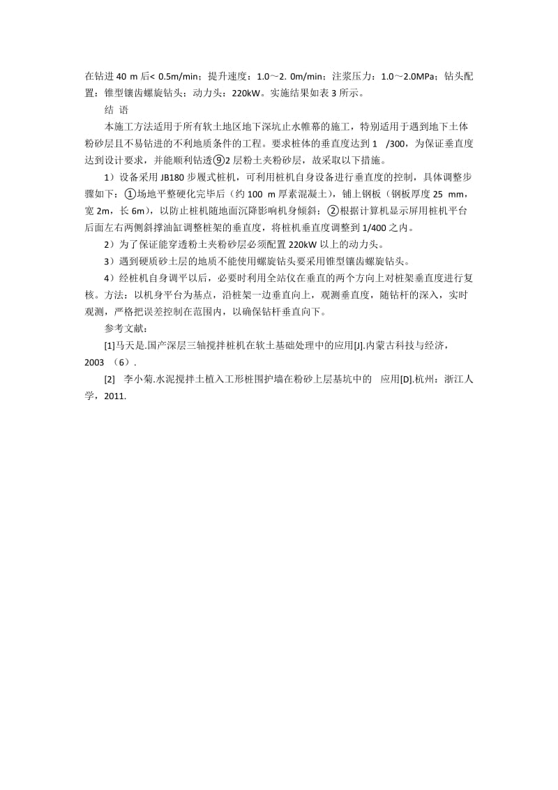 三轴水泥搅拌桩超深钻进施工技术2800字.docx_第3页