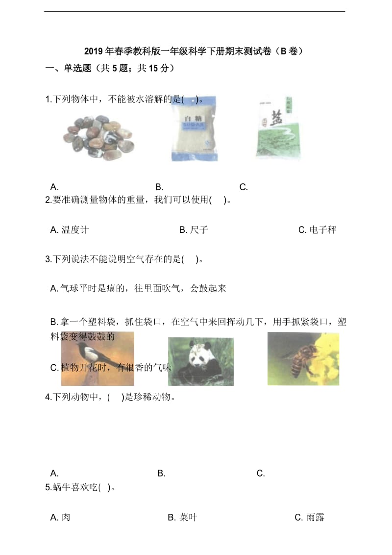 2019年春季教科版一年级科学下册期末测试卷(B卷) (含答案解析).docx_第1页