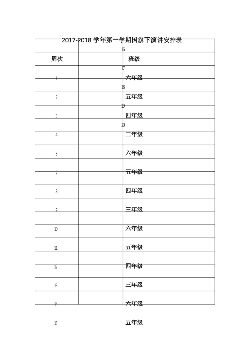 国旗下演讲稿安排表 (2).docx_第1页