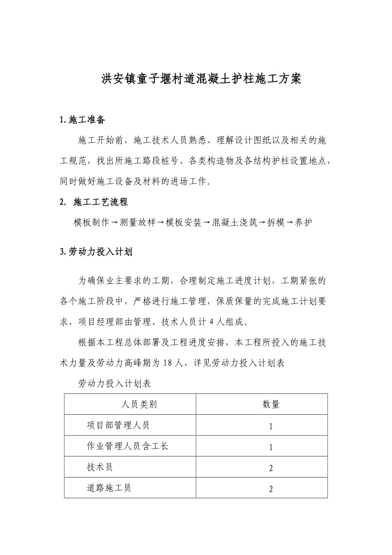 水泥混凝土护柱施工方案.doc_第1页