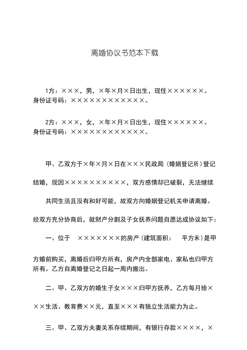 离婚协议书范本下载.docx_第1页