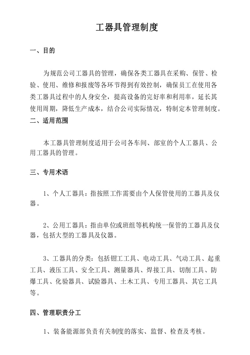 工器具管理制度.docx_第1页