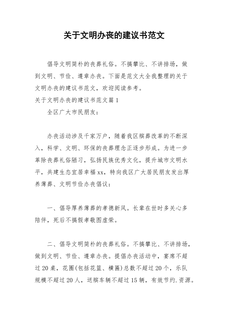 2021年关于文明办丧的建议书范文.docx_第1页