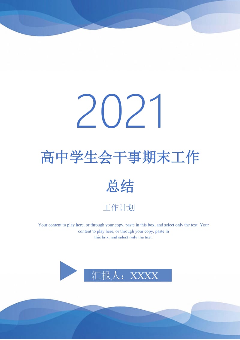 2021年高中学生会干事期末工作总结.doc_第1页