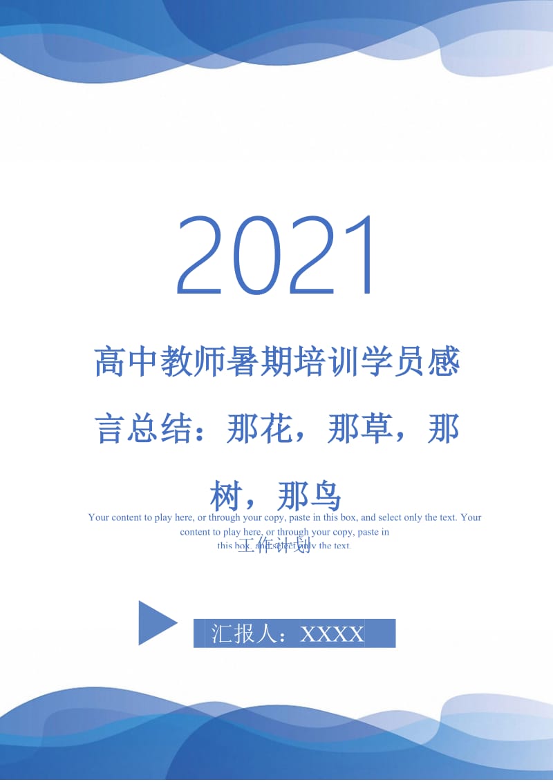 2021年高中教师暑期培训学员感言总结：那花那草那树那鸟.doc_第1页