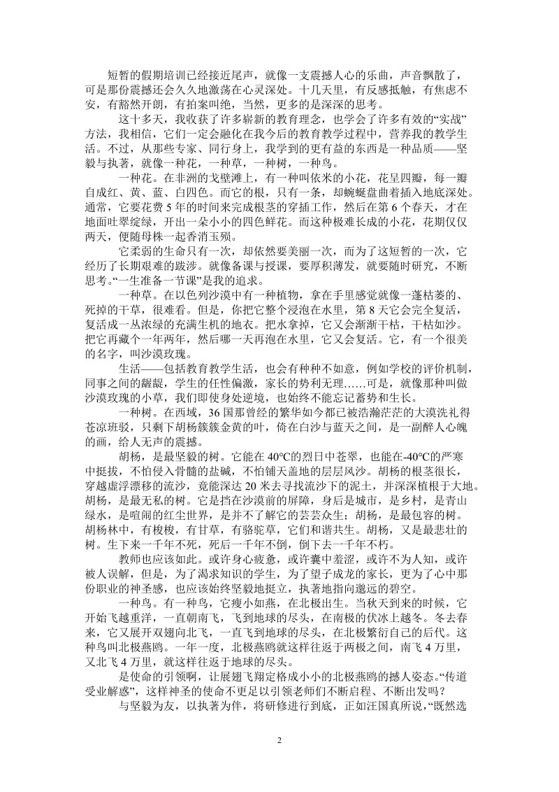 2021年高中教师暑期培训学员感言总结：那花那草那树那鸟.doc_第2页