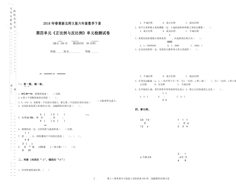 新北师大六年级数学下册第四单元《正比例与反比例》单元检测试卷(一).docx_第1页