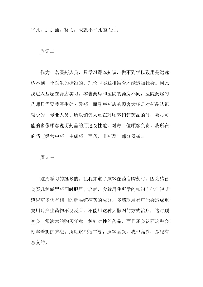 药学专业实习周记怎么写.doc_第2页