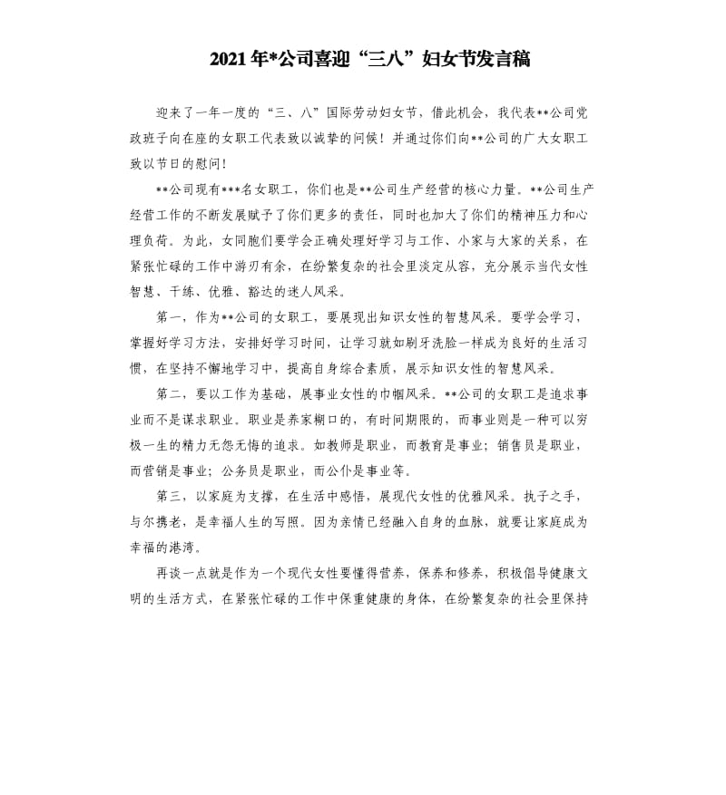 2021年公司喜迎“三八”妇女节发言稿参考模板.docx_第1页