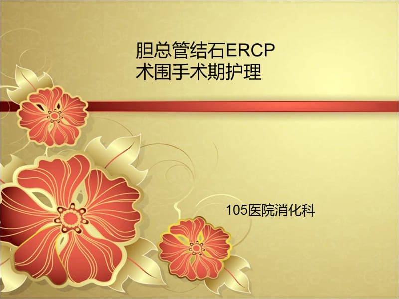 胆总管结石ERCP术围手术期护理.ppt_第1页