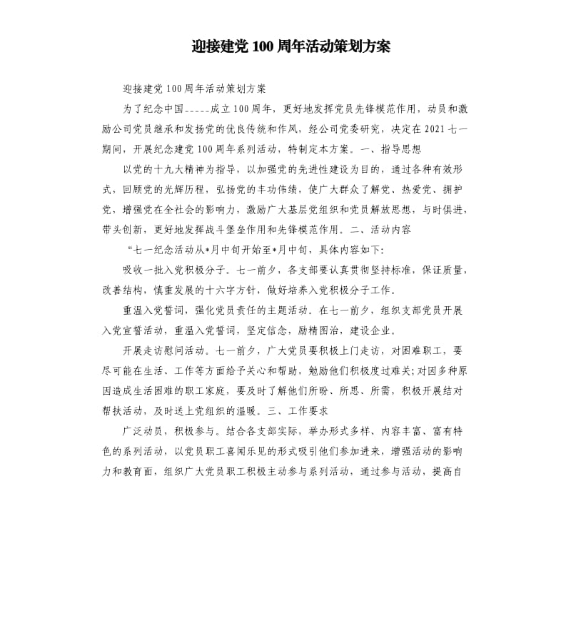 迎接建党100周年活动策划方案参考模板.docx_第1页