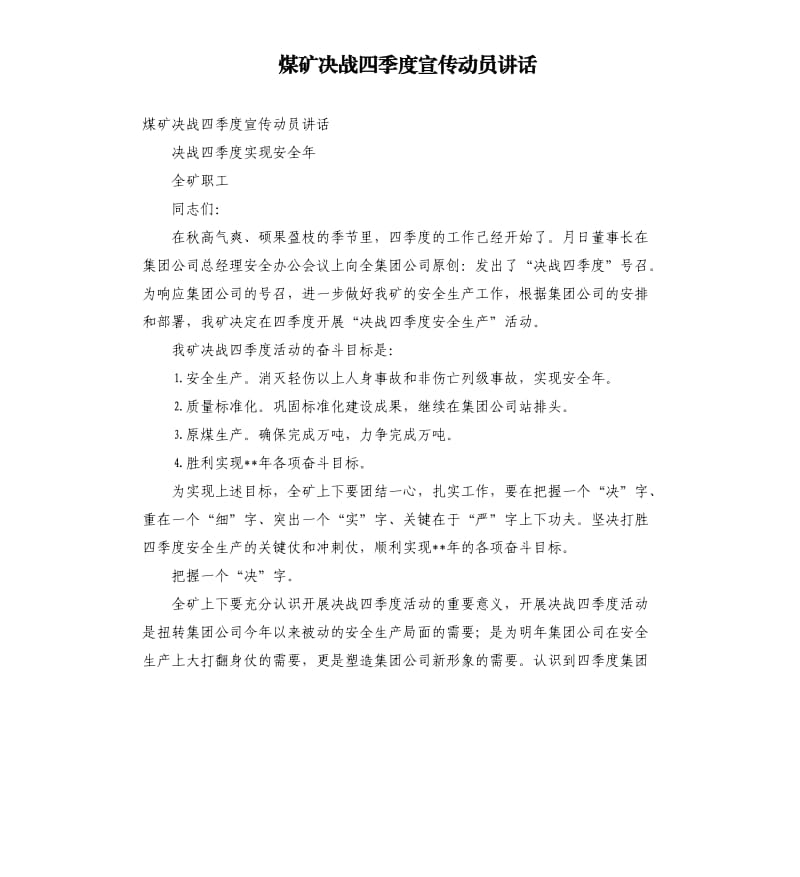 煤矿决战四季度宣传动员讲话参考模板.docx_第1页