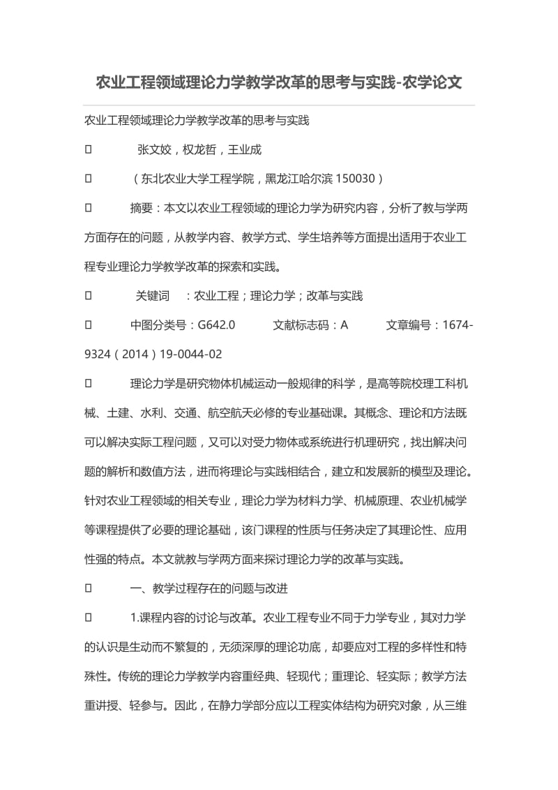 农业工程领域理论力学教学改革的思考与实践.doc_第1页