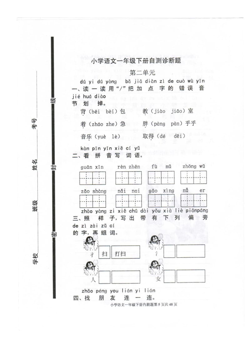 新人教版小学语文一年级下册第二单元试题.doc_第1页