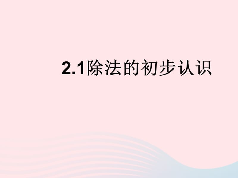 二年级数学下册 2.1《除法的初步认识》课件2 新人教版.ppt_第1页