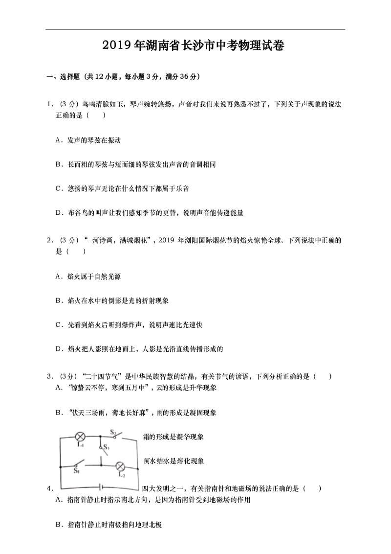 2019年湖南省长沙市中考物理试题(原卷+解析版)真题含答案.docx_第1页