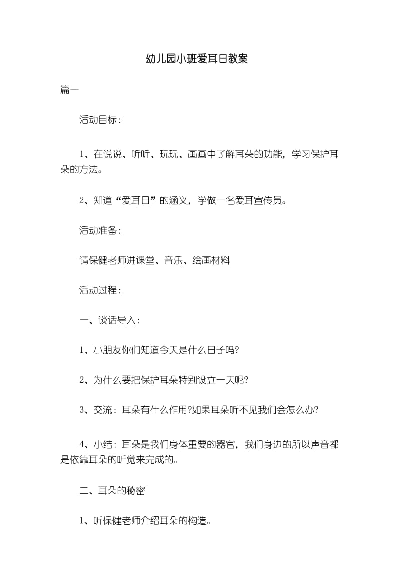 幼儿园小班爱耳日教案共三篇.docx_第1页