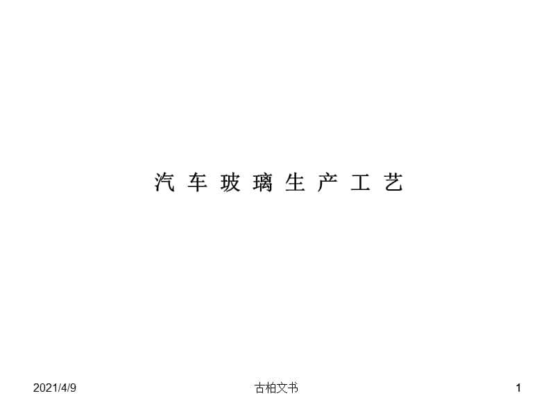 汽车玻璃生产工艺【高级教育】.ppt_第1页