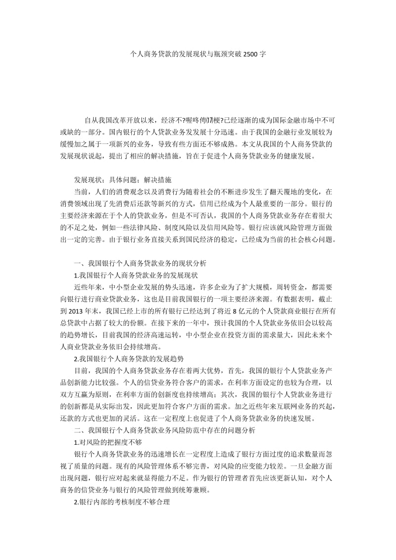 个人商务贷款的发展现状与瓶颈突破2500字.docx_第1页