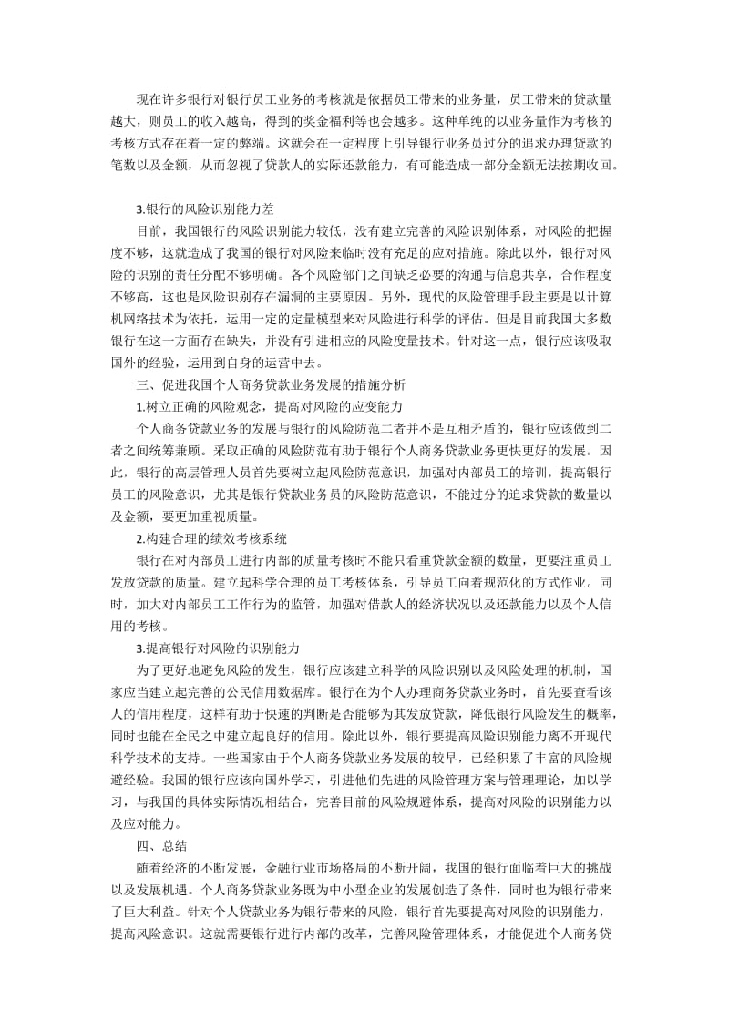 个人商务贷款的发展现状与瓶颈突破2500字.docx_第2页