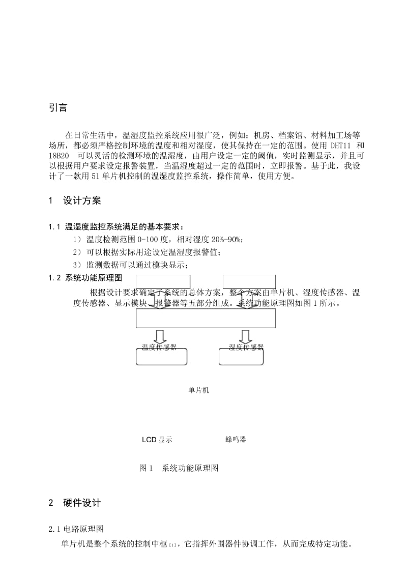 基于DHT11的温湿度监控论文.docx_第1页