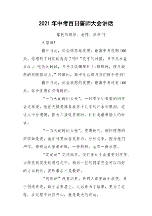 2021年中考百.日誓师大会讲话.docx