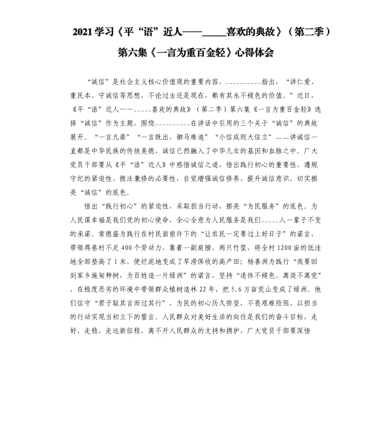 2021学习《平“语”近人——喜欢的典故》第二季第六集《一言为重百金轻》心得体会参考模板.docx_第1页