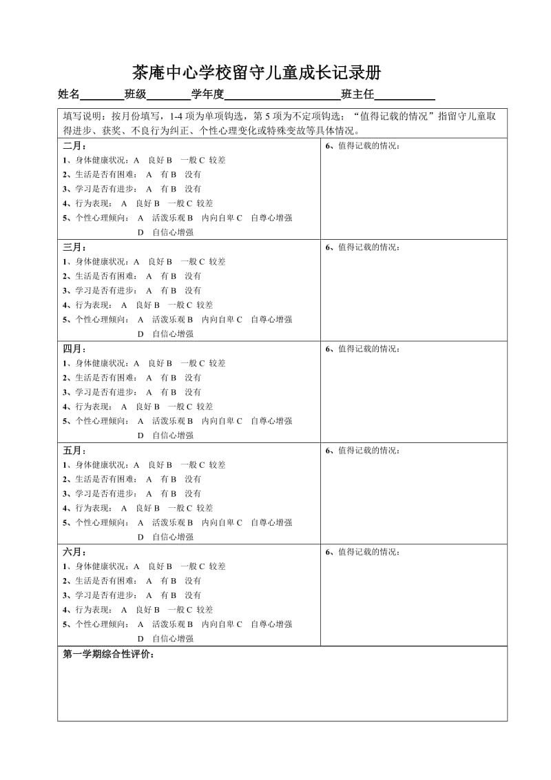 留守儿童成长记录卡.doc_第1页