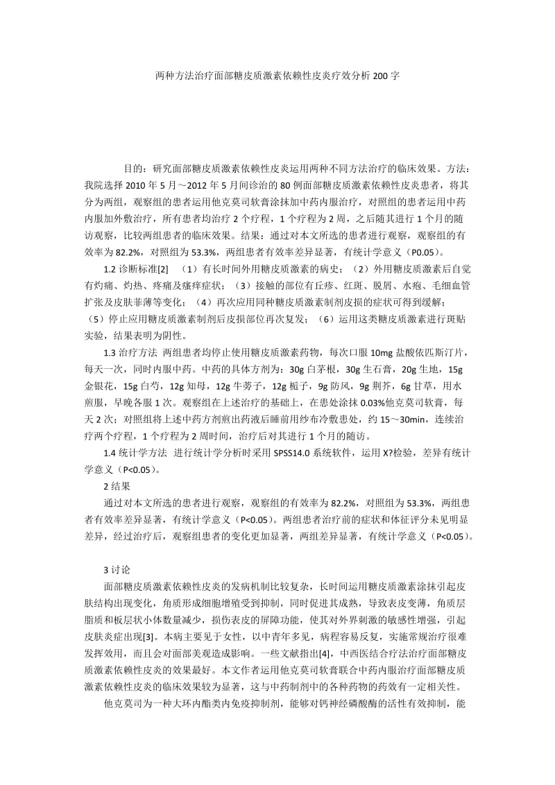 两种方法治疗面部糖皮质激素依赖性皮炎疗效分析200字.docx_第1页