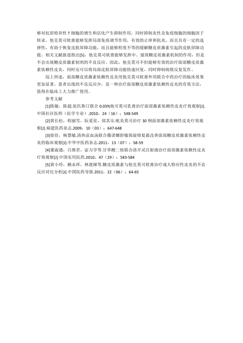 两种方法治疗面部糖皮质激素依赖性皮炎疗效分析200字.docx_第2页