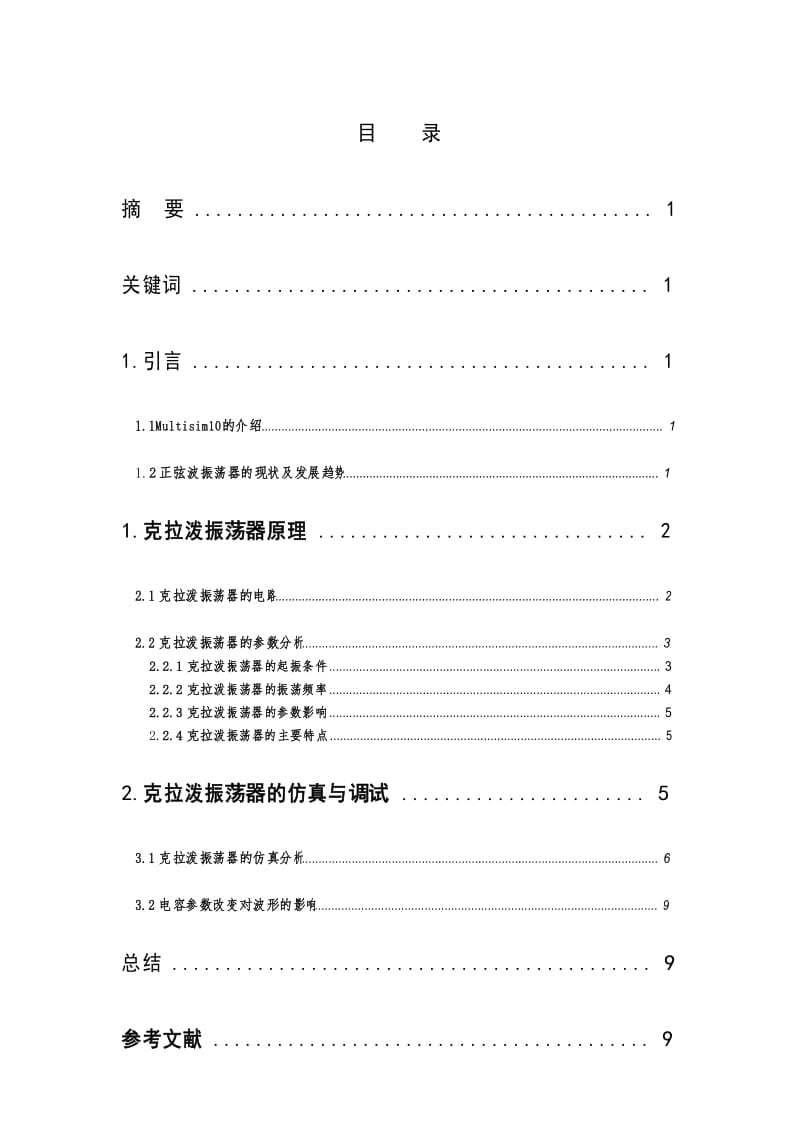 基于Multisim10的克拉泼振荡器的仿真设计(定稿).docx_第1页