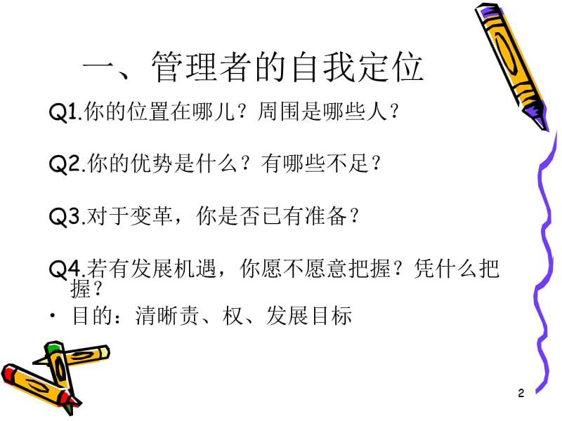 管理层课程——管理心态.ppt_第2页