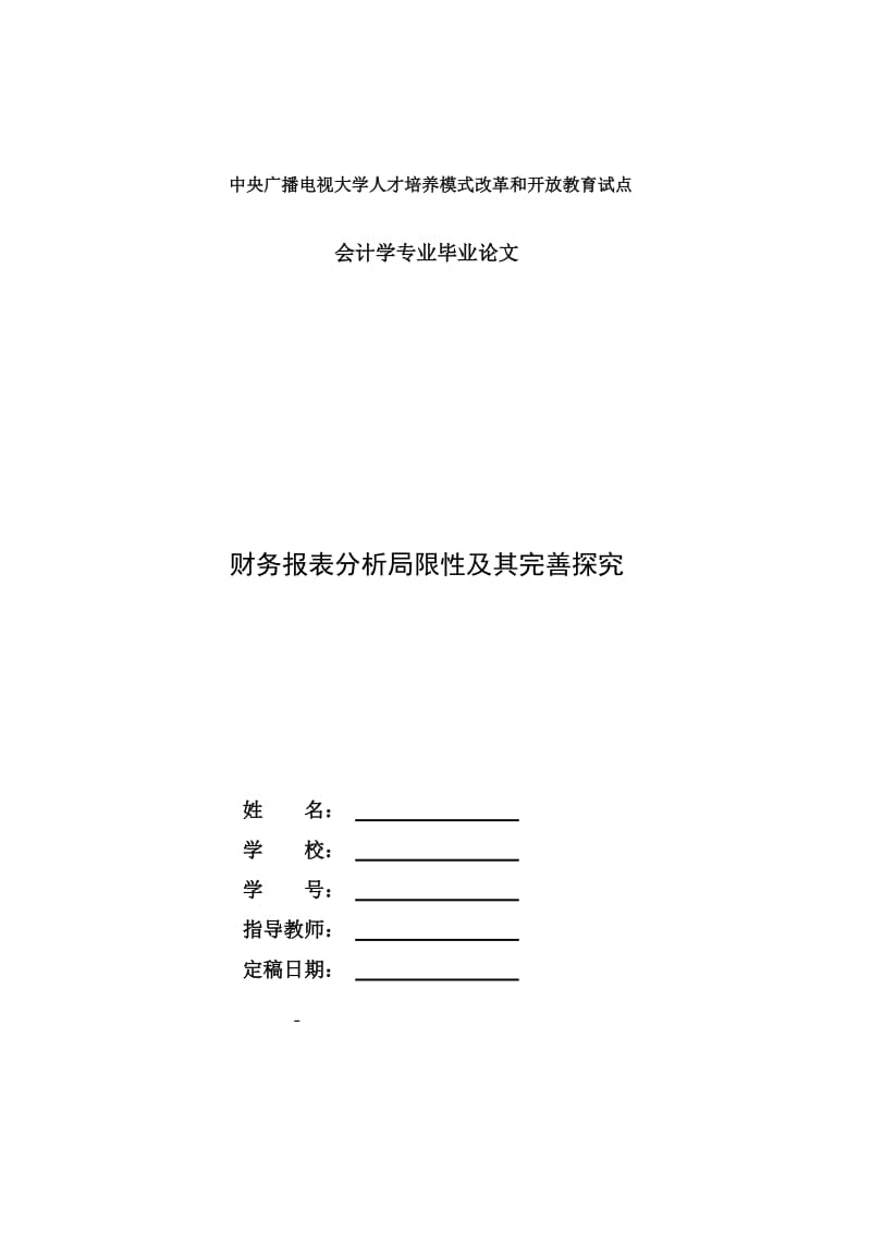 电大会计本科毕业论文《财务报表分析局限性及其完善探究》.doc_第1页