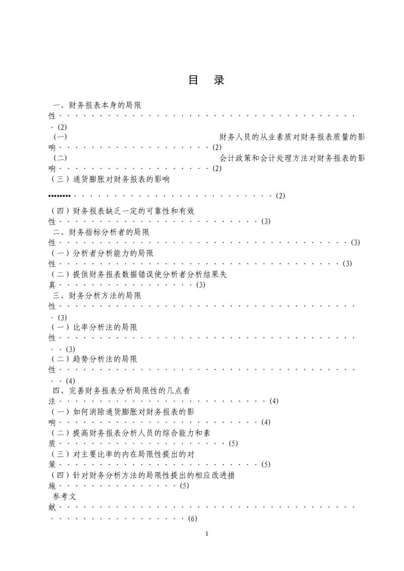 电大会计本科毕业论文《财务报表分析局限性及其完善探究》.doc_第3页