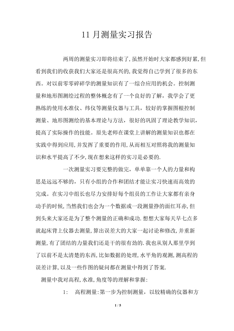 1测量实习报告.doc_第1页