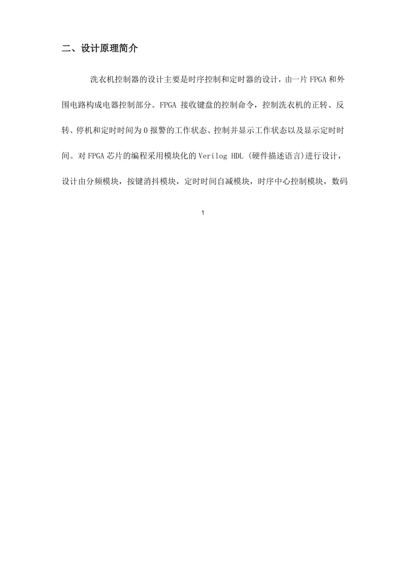 基于FPGA的洗衣机控制器.docx_第2页