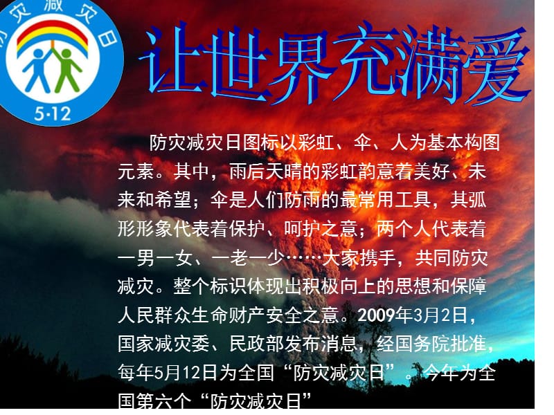 防灾减灾日主题班会【高级课堂】.ppt_第2页