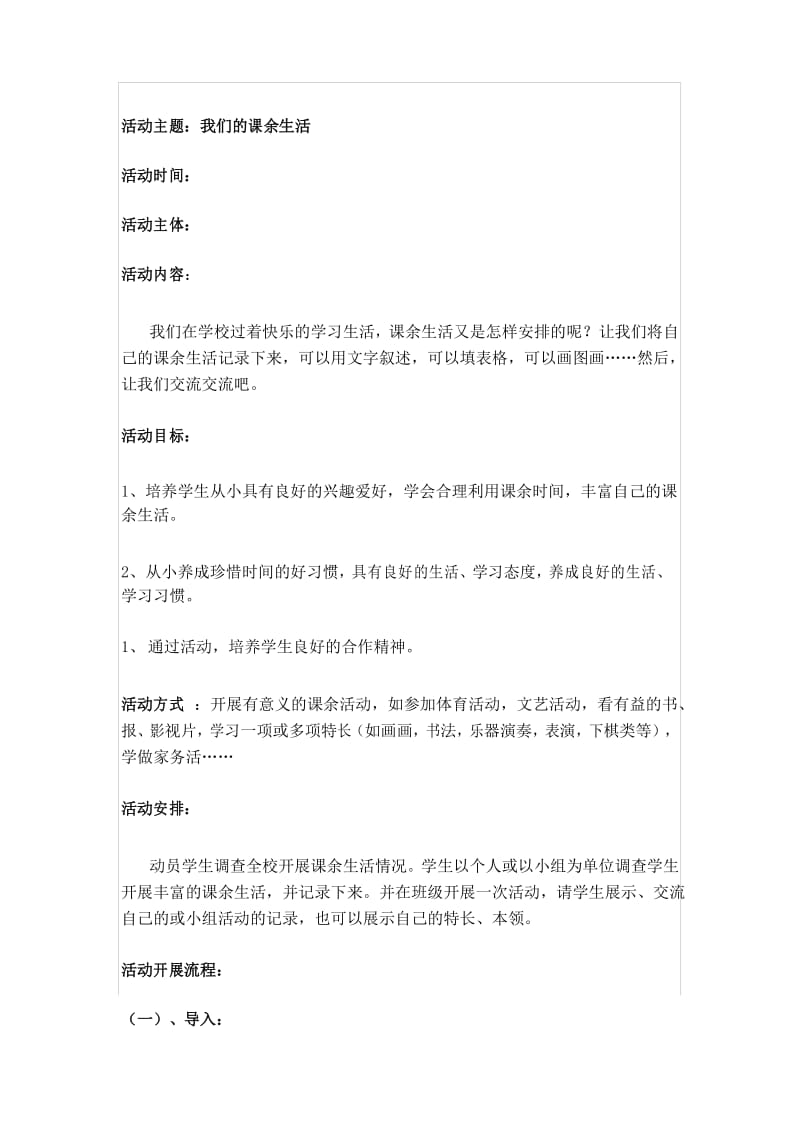 我们的课余生活主题活动设计.docx_第1页